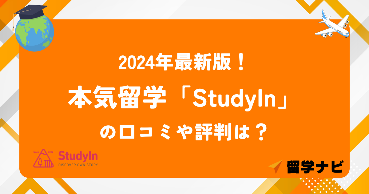 studyin 口コミ アイキャッチ